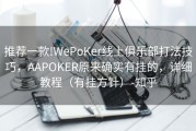 推荐一款!WePoKer线上俱乐部打法技巧，AAPOKER原来确实有挂的，详细教程（有挂方针）-知乎