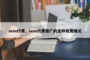 sem付费，sem付费推广的五种收费模式