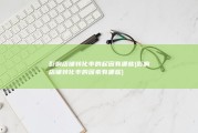 影响店铺转化率的起因有哪些 (影响店铺转化率的因素有哪些)