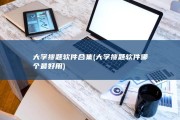 大学搜题软件合集 (大学搜题软件哪个最好用)