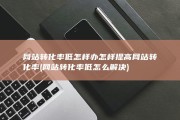 网站转化率低怎样办 怎样提高网站转化率 (网站转化率低怎么解决)