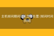 主机帧间期间过长怎样处置 (帧间时间间隔)