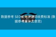 数据参考 SEO优化关键词收费标准 (数据参考是什么意思)