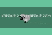 关键词的定义方法 (关键词的定义和作用)