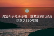 淘宝新手老手必看！挽救店铺死款变热款之SEO攻略