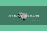标签化 浅谈 (标签化现象)