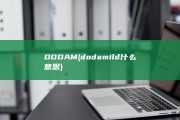 DODAM (dodamild什么意思)