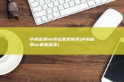 小米澎湃os有必要更新吗 (小米澎湃os最新版本)