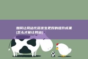 如何让网站代码发生更好的提升成果 (怎么才能让网站)