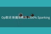 Op歌词 新魔法教员 1000% Sparking