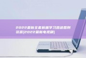 2022最新全套前端学习路途图 附资源 (2022最新电视剧)
