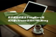 我 手机阅读器关于img的src跨域只要chrome支持 HTML的img标签不支持src跨域了吗 (我手机阅读器怎么用)