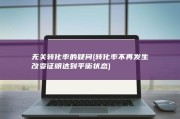 无关转化率的疑问 (转化率不再发生改变证明达到平衡状态)