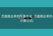 页面跳出率的降落方法 (页面跳出率的计算公式)