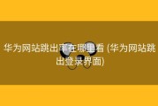 华为网站跳出率在哪里看 (华为网站跳出登录界面)