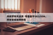 网络营销实战派·零基础学SEO/SEM，网络营销视频教程