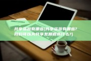 共享资源有哪些 (共享资源有哪些?我们可以为共享发展做些什么?)