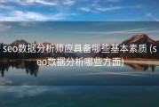 seo数据分析师应具备哪些基本素质 (seo数据分析哪些方面)