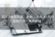 崩坏 3独领风骚，多款二次元 3D 动作游戏内测，谁能挑战？