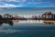 为什么PPT页码有的显示有的不显示 (为什么ppt页面往右偏)