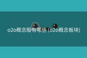 o2o概念股有哪些 (o2o概念板块)