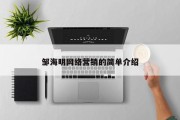 邹海明网络营销的简单介绍