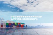 环球上哪些国度把汉语作为在校生的必经课 (环球上哪些国家有名气)