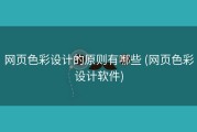 网页色彩设计的原则有哪些 (网页色彩设计软件)