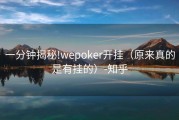 一分钟揭秘!wepoker开挂（原来真的是有挂的）-知乎