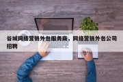 谷城网络营销外包服务商，网络营销外包公司招聘