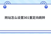 301跳转是什么 (301跳转是不是蜘蛛陷阱)
