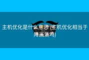 主机优化是什么意思 (主机优化相当于降画质吗)