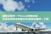 如何设置 同一个Excel表格内容可无法以两台电脑共享 (如何设置同一个局域网)