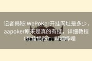 记者揭秘!WePoKer开挂网址是多少，aapoker原来是真的有挂，详细教程（有挂揭秘）-哔哩哔哩
