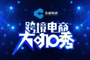 跨境电商大咖秀：从0到1的挑战与从1到10的机遇，田总分享成功秘诀