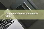 多言语的英文怎样写 (多言语的英文单词)