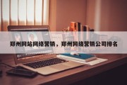 郑州网站网络营销，郑州网络营销公司排名