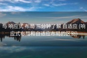 与 响应式 布局 三分钟了解 自适应 (响应式布局和自适应布局的区别)