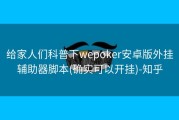 给家人们科普下wepoker安卓版外挂辅助器脚本(确实可以开挂)-知乎