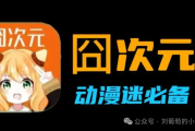 囧次元APP下载：iOS苹果+安卓手机版+电脑版全平台获取，畅享二次元动漫、漫画、游戏资源