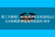 第三方教程！wepoker有没有透视@2024攻略原来是真的有挂的-知乎