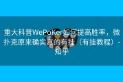 重大科普WePoKer如何提高胜率，微扑克原来确实真的有挂（有挂教程）-知乎