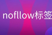 nofollow标签nofollow标签的作用 (nofollow标签应用在什么链接)