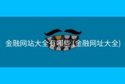 金融网站大全有哪些 (金融网址大全)