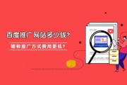 企业做网站推广必看！百度推广网站费用及方式解析？