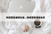 网络营销课程标准，网络营销课程体系