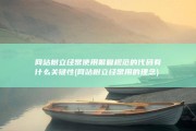 网站树立经常使用繁复规范的代码有什么关键性 (网站树立经常用的理念)