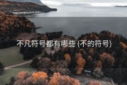 不凡符号都有哪些 (不的符号)