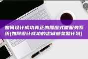 如何设计成功真正的照应式微服务系统 (如何设计成功的忠诚感奖励计划)