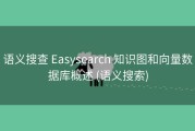 语义搜查 Easysearch 知识图和向量数据库概述 (语义搜索)